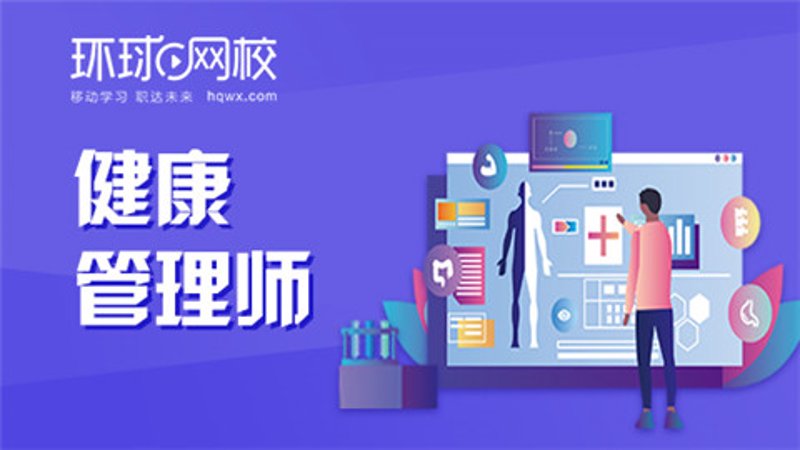健康管理师考试：开启健康事业的钥匙