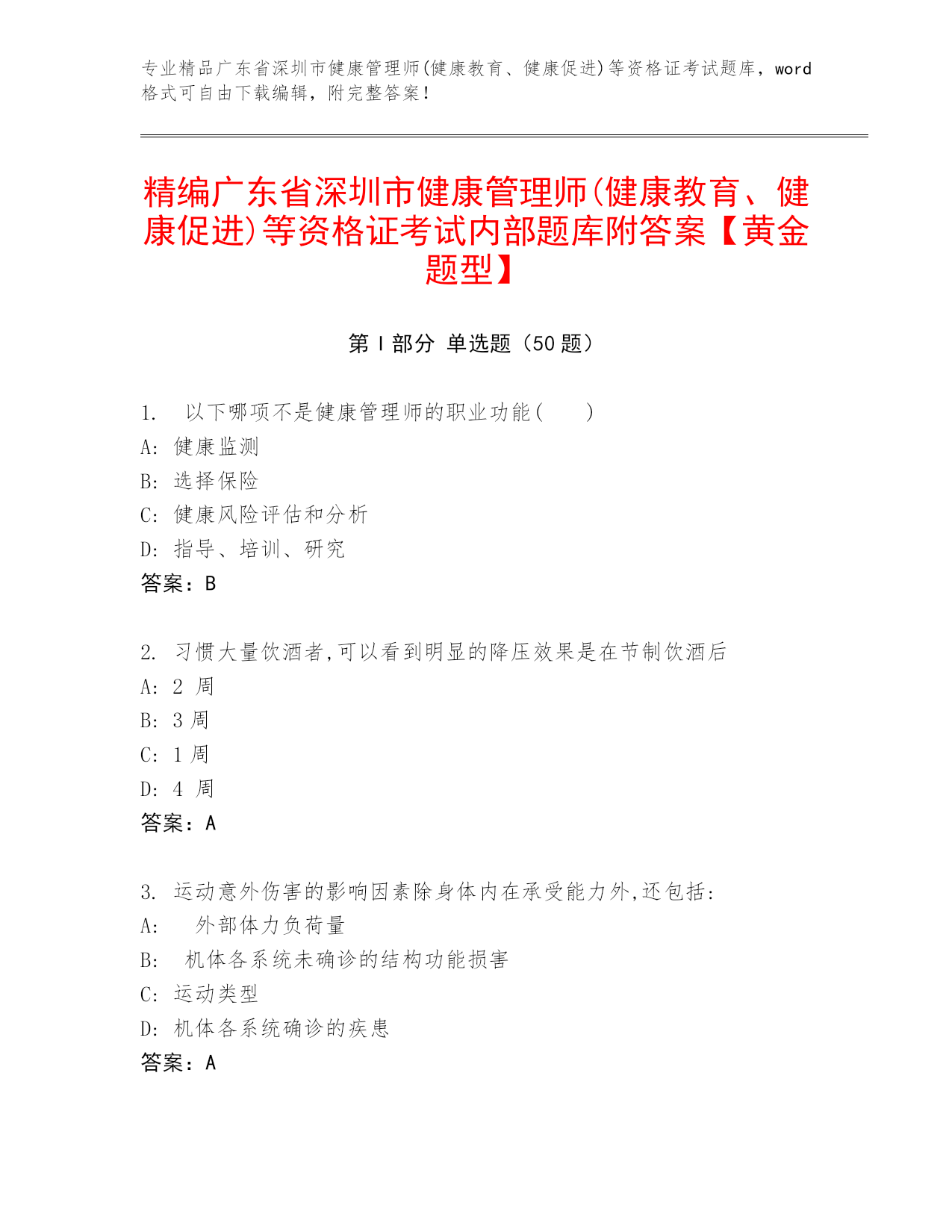 健康管理师题库